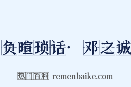 负暄琐话·邓之诚是什么意思的图片